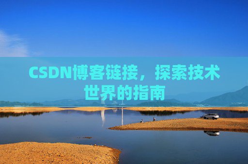 CSDN博客链接，探索技术世界的指南